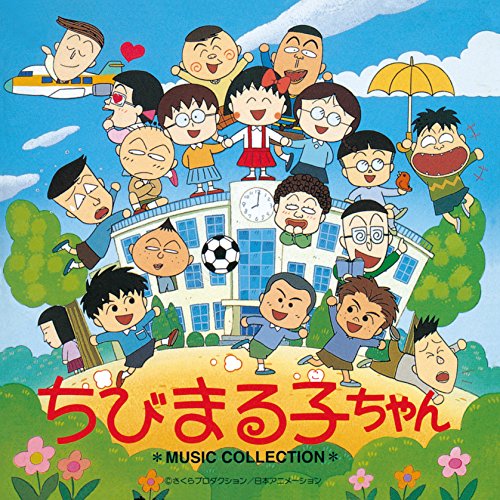 ANIMEX1200-189)ちびまる子ちゃん MUSIC COLLECTION | TVサントラ